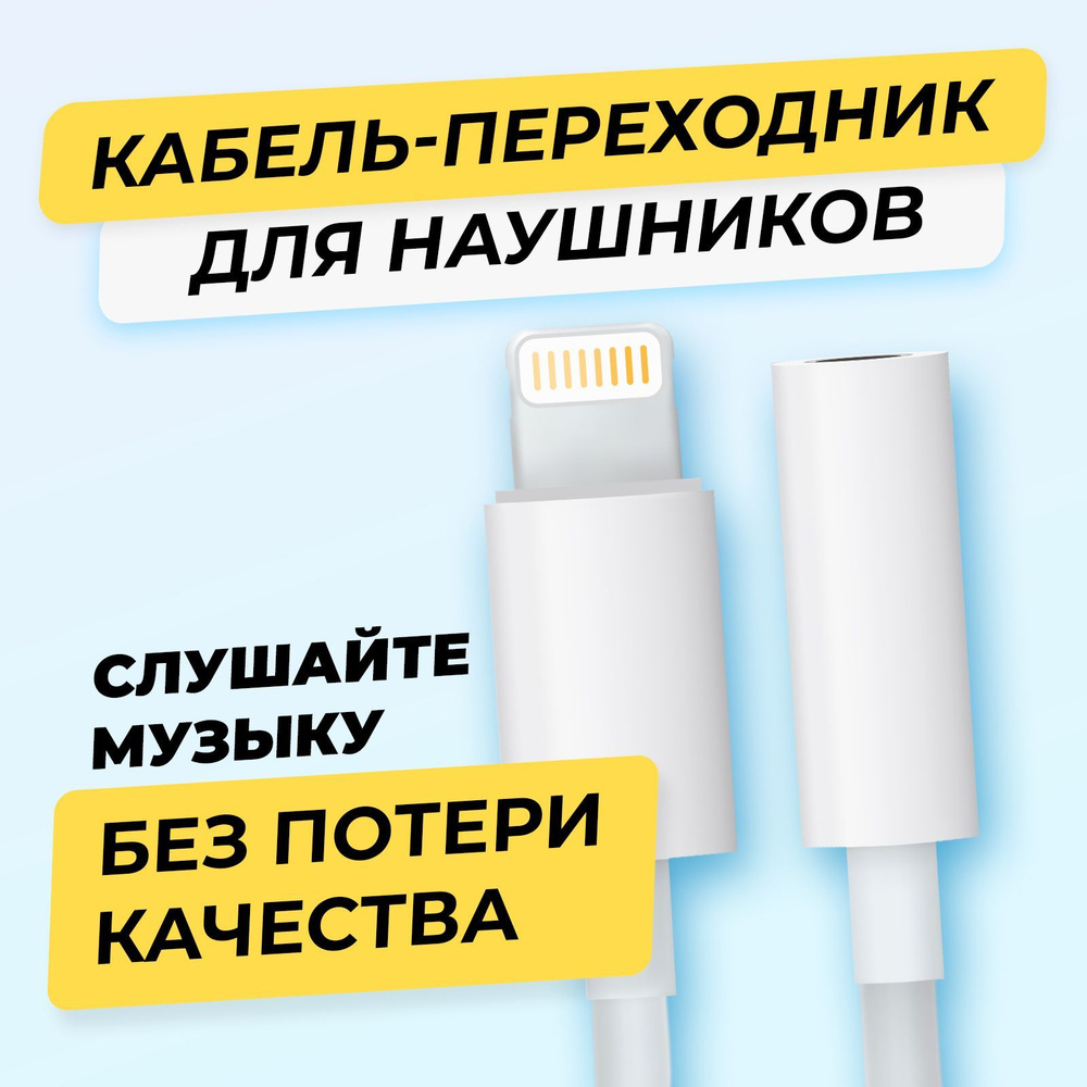 Переходник AUX для наушников iPhone с Lightning на 3.5 Jack - купить с  доставкой по выгодным ценам в интернет-магазине OZON (416574781)