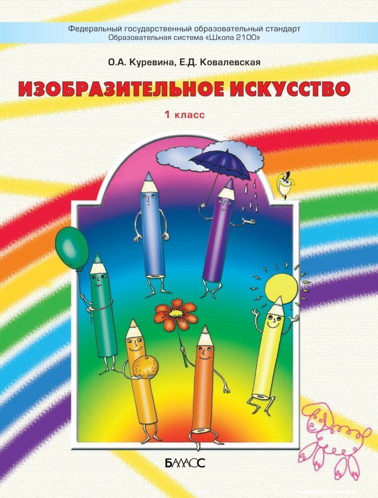 Куревина. ИЗО 1 класс. Разноцветный мир. Учебник. ФГОС - купить с ...