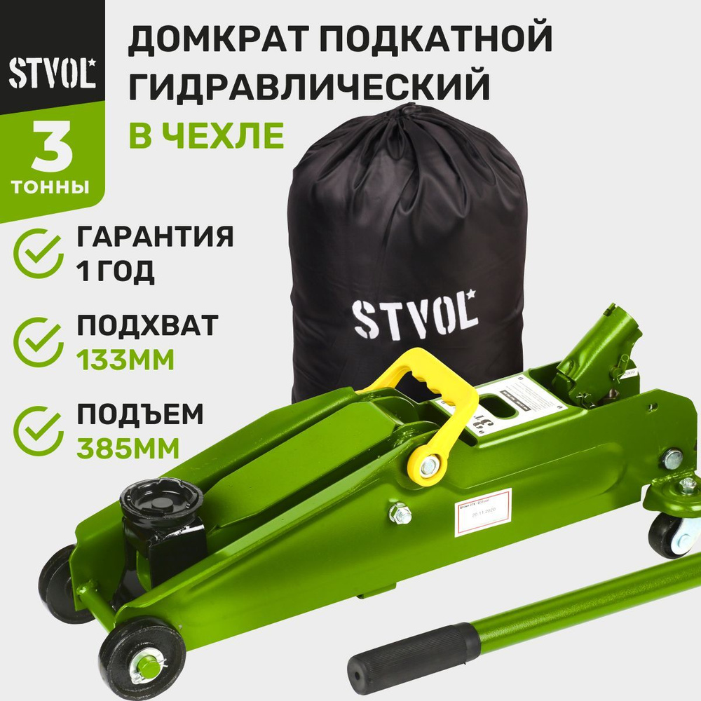 Домкрат автомобильный подкатной STVOL SDF3385, 3т, высота подъема 135-385  мм - купить с доставкой по выгодным ценам в интернет-магазине OZON  (152436332)