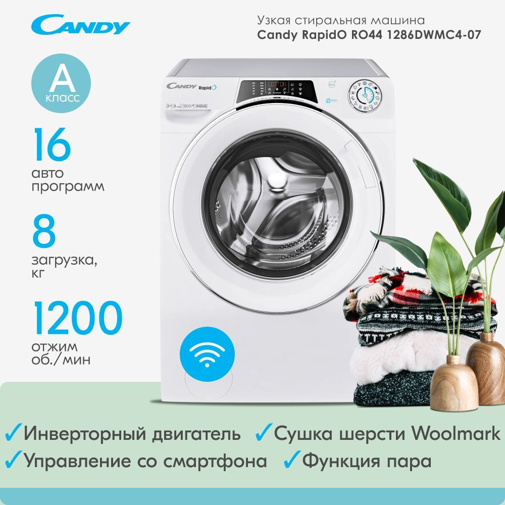 Cтиральная машина Candy RapidO RO44 1286DWMC4-07 с функцией пара,  инверторный двигатель, 8 кг, 16 программ, управление с телефона