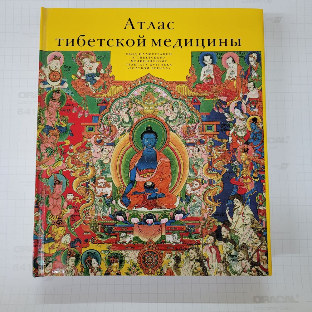 Атлас тибетской медицины. Свод иллюстраций к тибетскому медицинскому трактату XVII века "Голубой берилл" #1