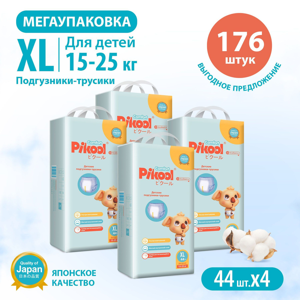 Подгузники-трусики Pikool Comfort, размер XL (15-25кг), 4 х 44 шт/ 176 шт.  - купить с доставкой по выгодным ценам в интернет-магазине OZON (819798046)