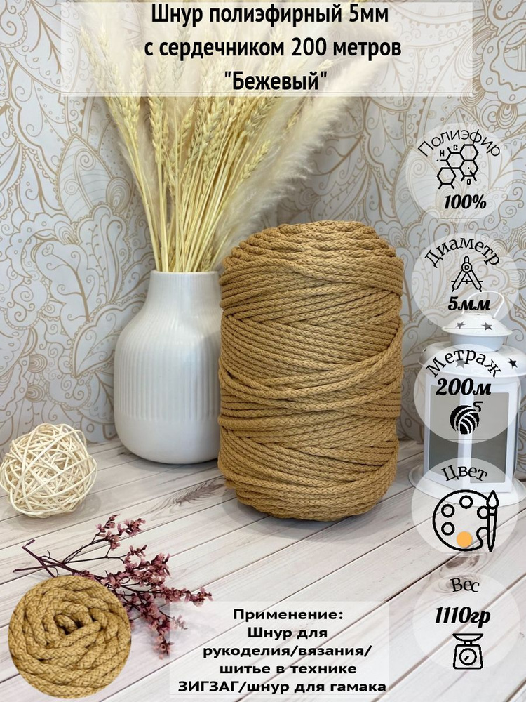 Шнур полиэфирный 5мм с сердечником 200метров для вязания и рукоделия ...