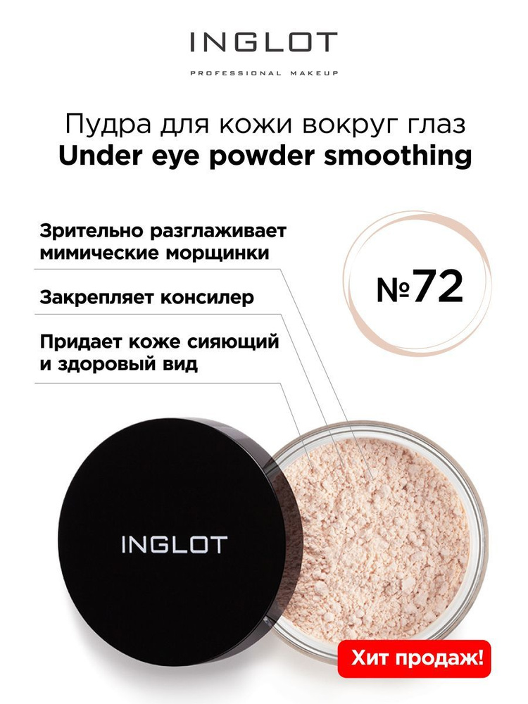 INGLOT Пудра для кожи вокруг глаз 72 светлый бежевый #1