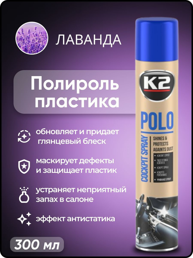 Полироль автомобильный K2 POLO Cockpit MAX 300 ml, для пластика (лаванда)  #1