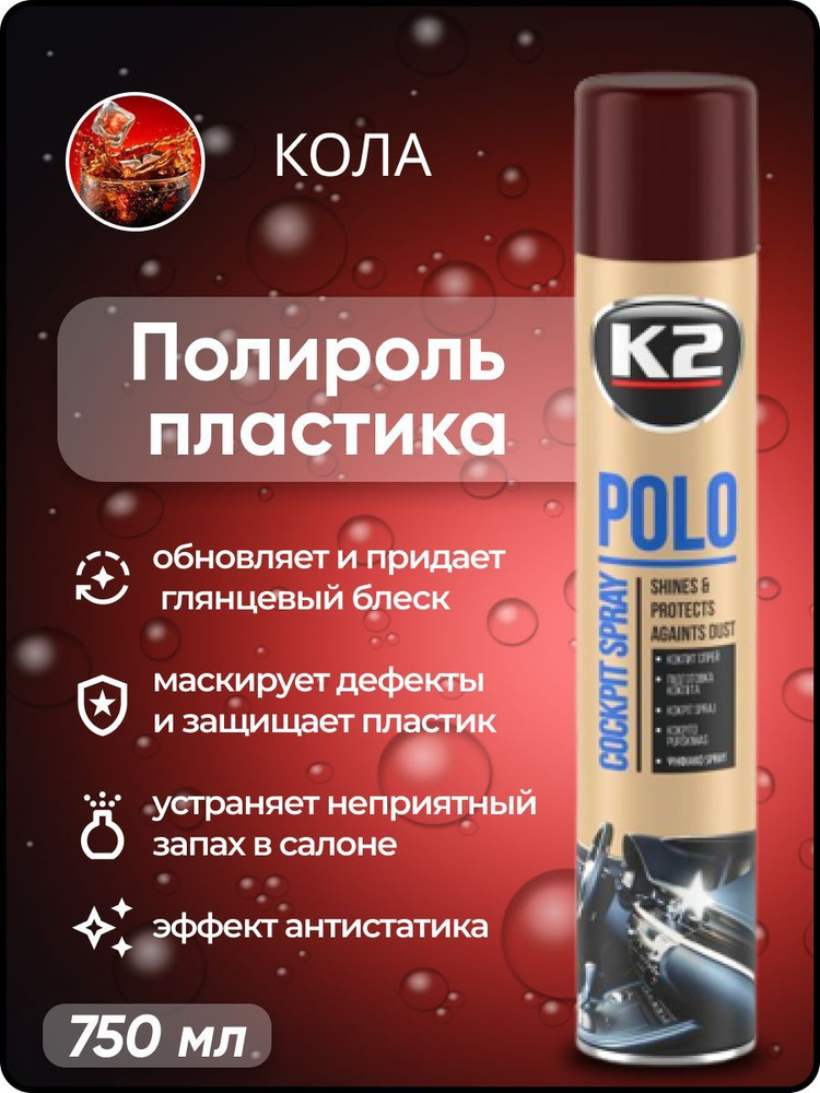 Полироль автомобильный K2 POLO Cockpit MAX 750 ml, для пластика (кола)  #1