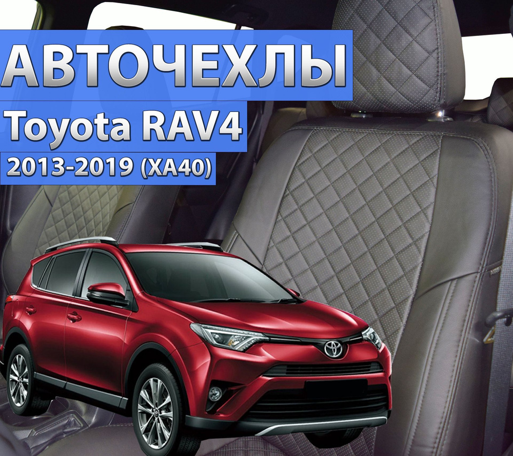 Чехлы на Тойота Рав 4 2013-2019. Авточехлы Автопилот для Toyota RAV4 ХА40  2013 2014 2015 2016 2017 2018 2019. - купить с доставкой по выгодным ценам  в интернет-магазине OZON (625005173)