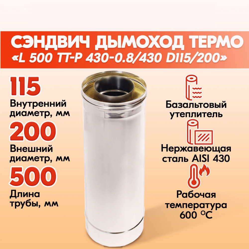 Труба дымоходная нержавейка L 500 ТТ-Р 430-0.8/430 D115/200 для бани, газовый дымоход для котла и печная #1