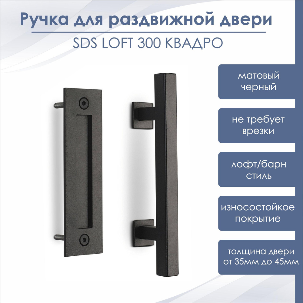 Ручка для раздвижной двери амбарного типа SLIDING DOOR SYSTEM SDS LOFT 300 /лофт/барн черный матовый #1