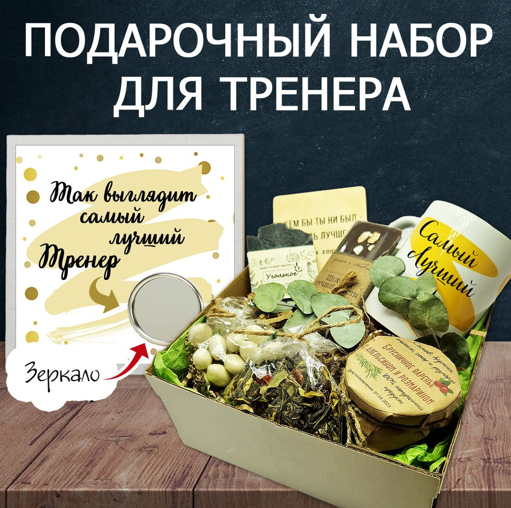 Подарочный набор "Так выглядит самый лучший Тренер" / Подарок для ...