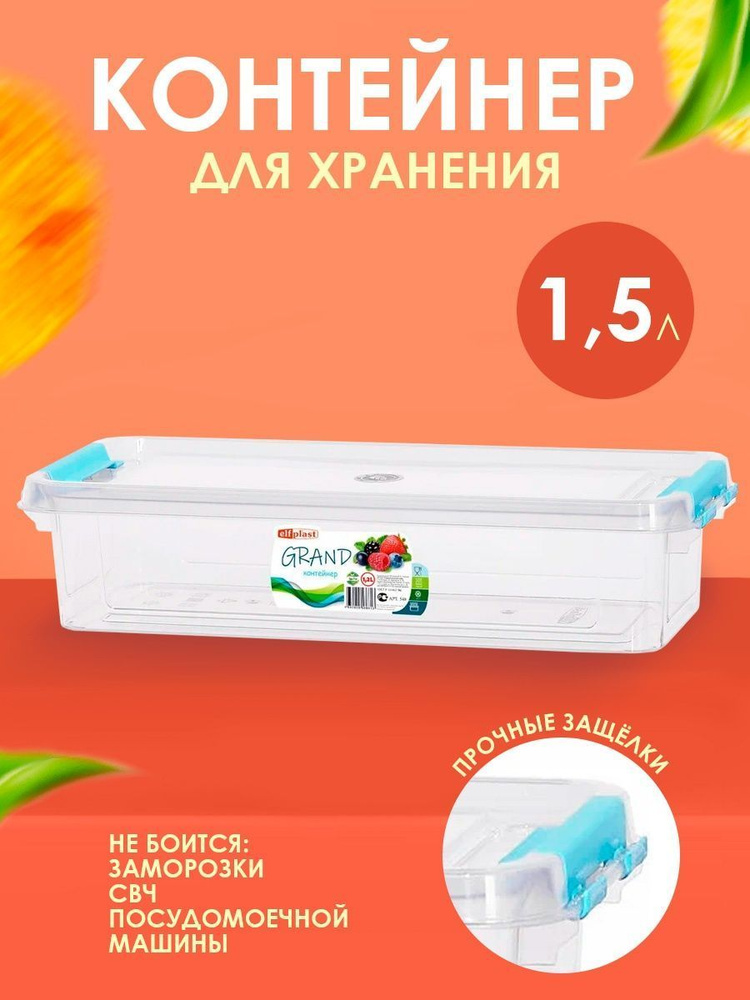 Пластиковый контейнер Elfplast "Grand" 547 прямоугольный 1.5 л, универсальный для хранения, пищевой с #1