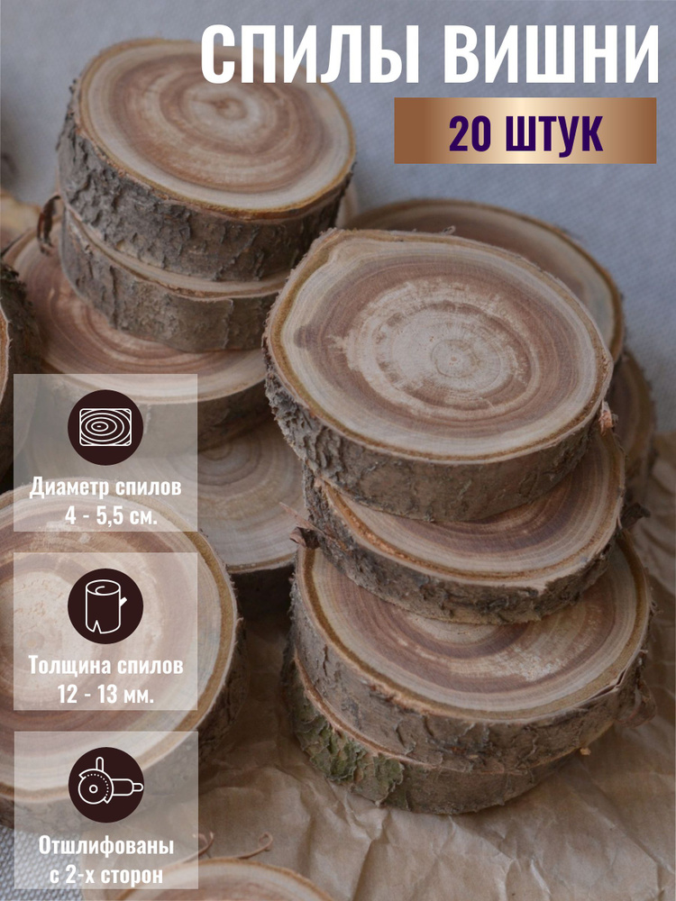 Спилы дерева вишни. Набор 20 шт. Диаметр спилов 4 - 5,5 см. Торцевые ...