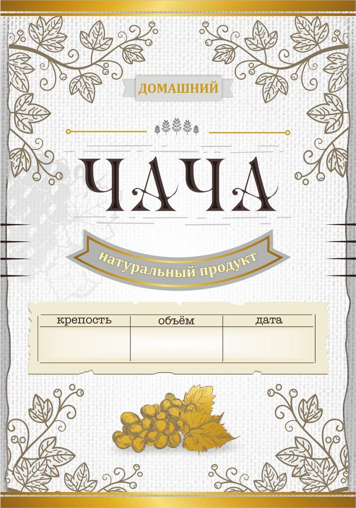 Этикетки на бутылки "Чача" (упаковкa 100 шт.) купить по выгодной цене в ...