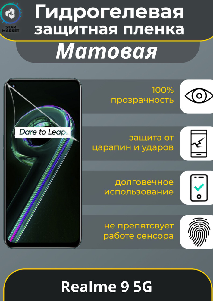 Защитная гидрогелевая пленка на Realme 9 5G Матовая / Самовосстанавливающаяся противоударная пленка на #1