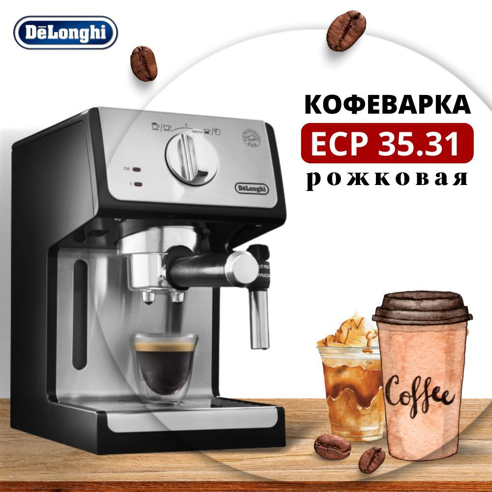 Кофеварка рожковая Delonghi ECP 35.31, серебристая