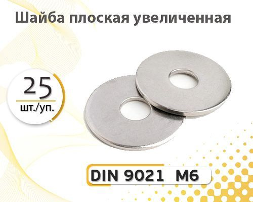 Шайба Кузовная M6, DIN9021, 25 шт. #1