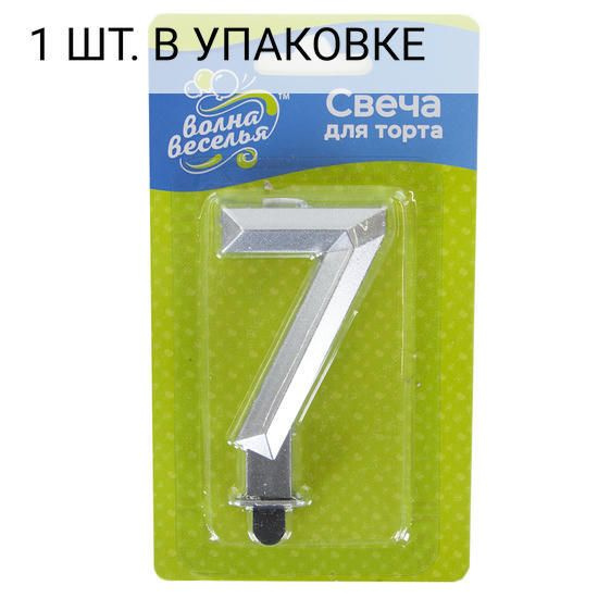 Свеча Цифра, 7 Грани, Серебро, Металлик, 7,5 см, 1 шт, праздничная свечка на день рождения, юбилей, мероприятие #1