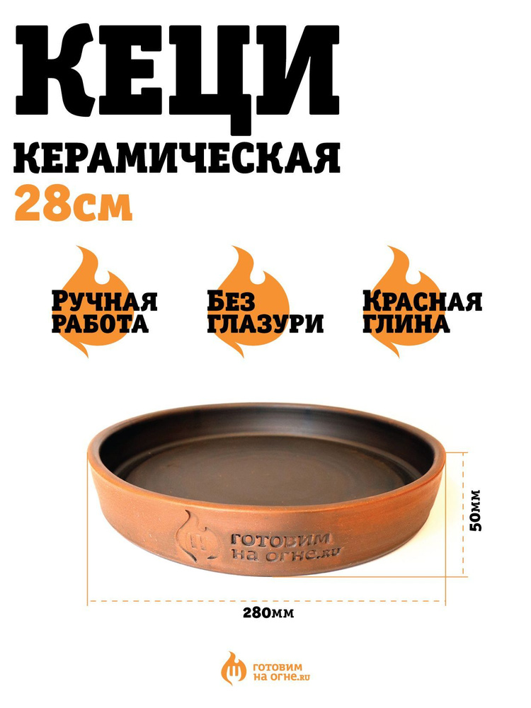 Глиняная сковорода - Кеци керамическая большая 28 см "Готовим на огне ...