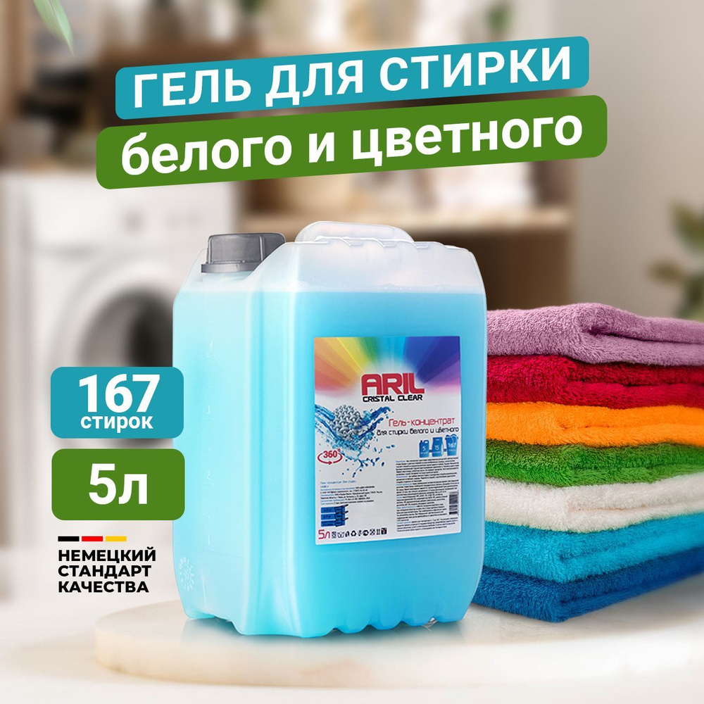 Гель для стирки ARIL 5 литров, аромат свежесть белья, порошок ...