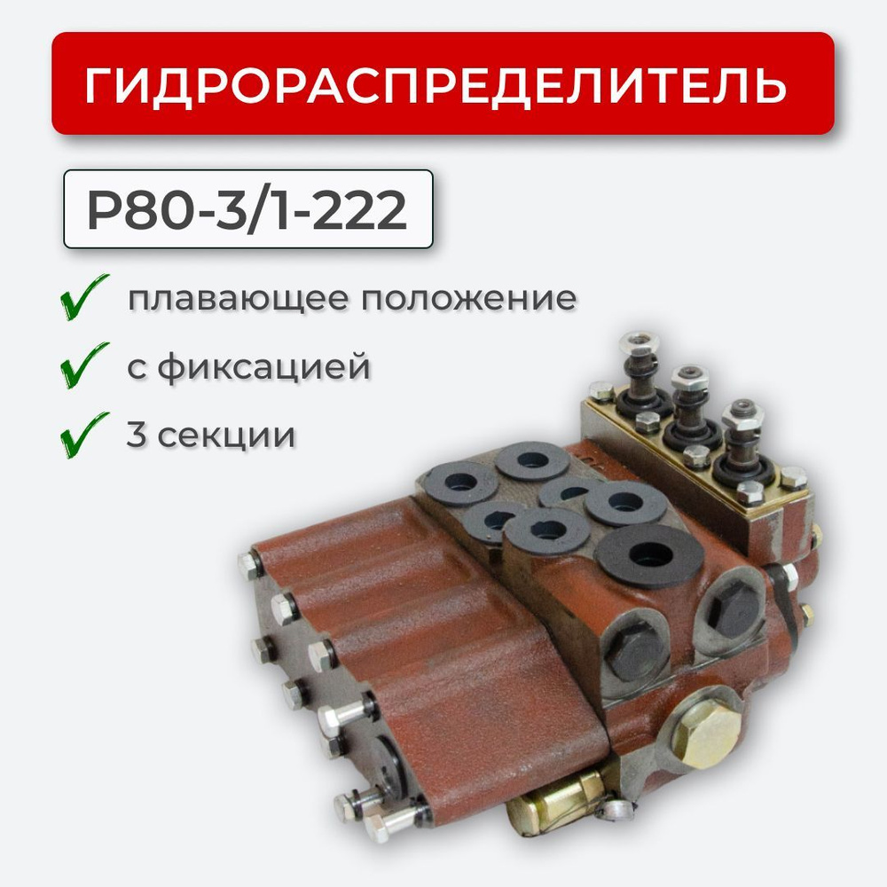 Гидрораспределитель Р80-3/1-222 плавающий с фиксацией МТЗ-80/82 ...