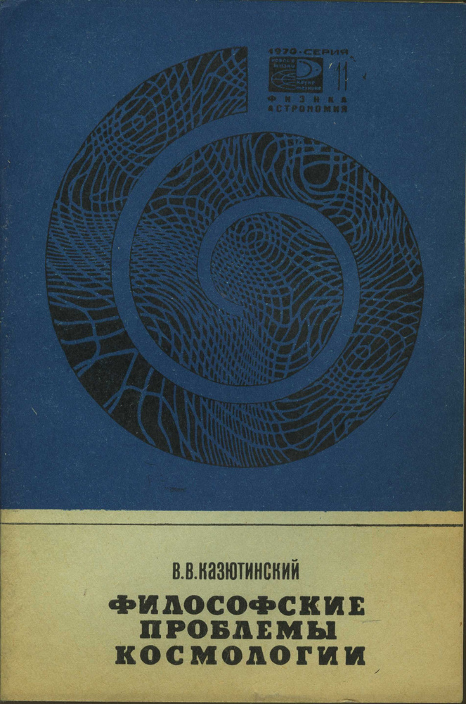 Философские проблемы космологии №11 1970 | Казютинский Вадим Васильевич  #1