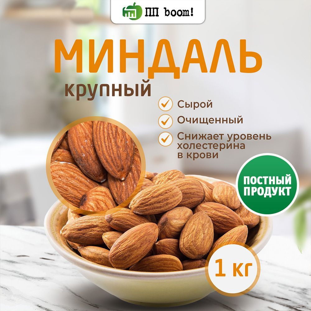 Миндаль сырой очищенный, орехи натуральные, ПП boom! полезные продукты, 1 кг