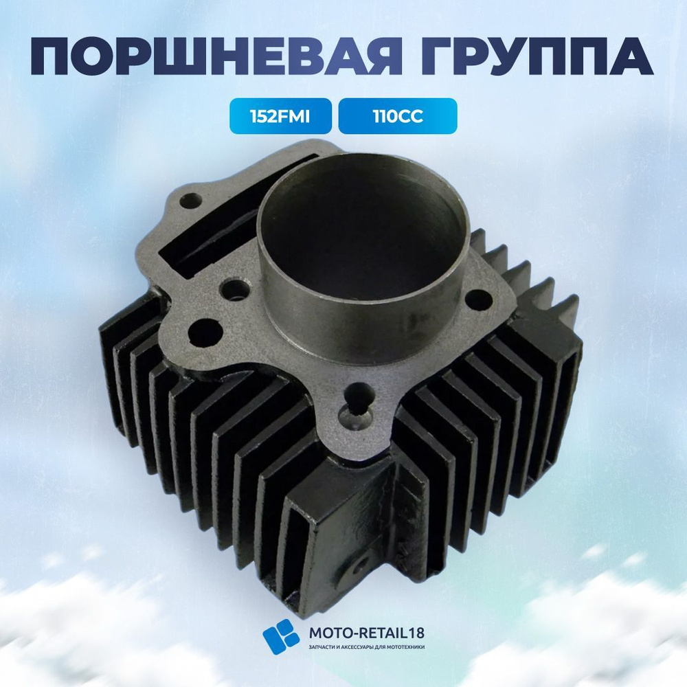 Цилиндр-Поршневая группа Альфа Alfa 152 FMH 110сс 52.4mm марк 49 ...