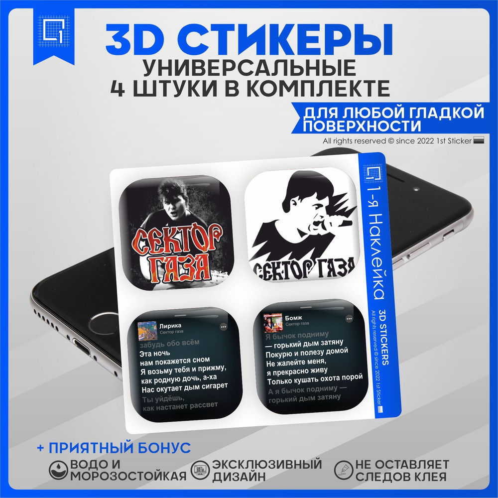 Наклейки на телефон 3D Стикеры Сектор Газа - купить с доставкой по выгодным  ценам в интернет-магазине OZON (978252526)