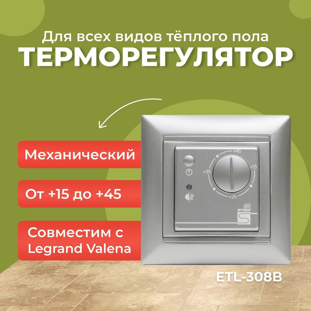 Терморегулятор электронный SPYHEAT ETL-308В серебро #1