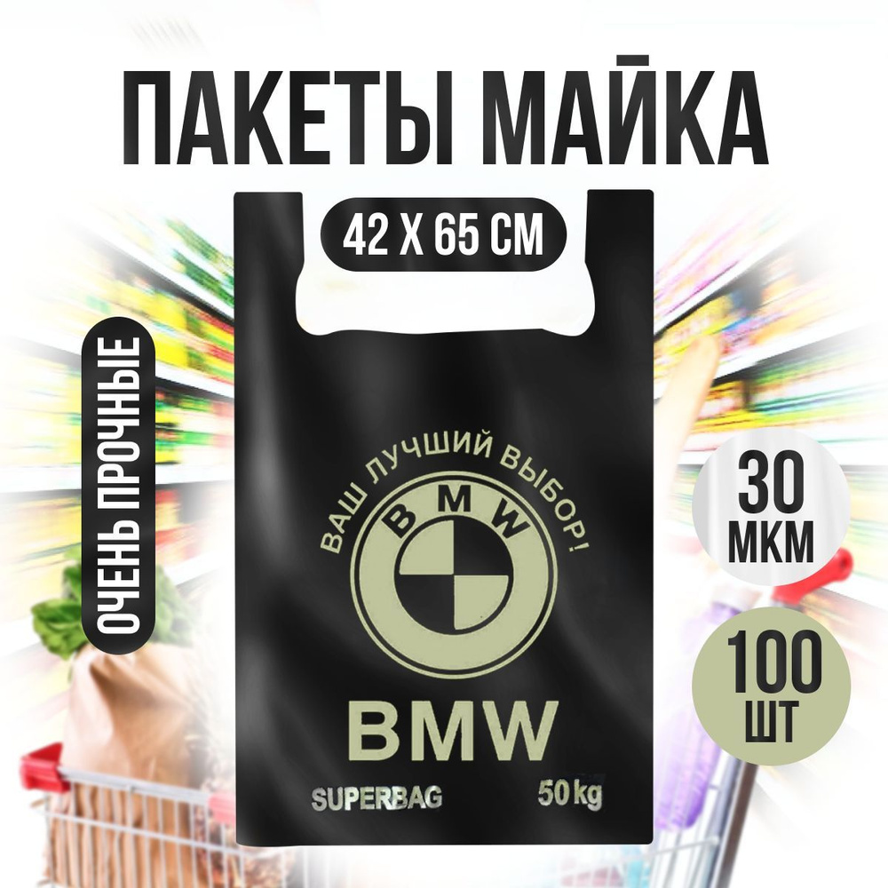 Пакет майка BWW, 42х65 см, 100 шт, ПНД (Полиэтилен низкого давления) купить  по низкой цене с доставкой в интернет-магазине OZON (840269679)