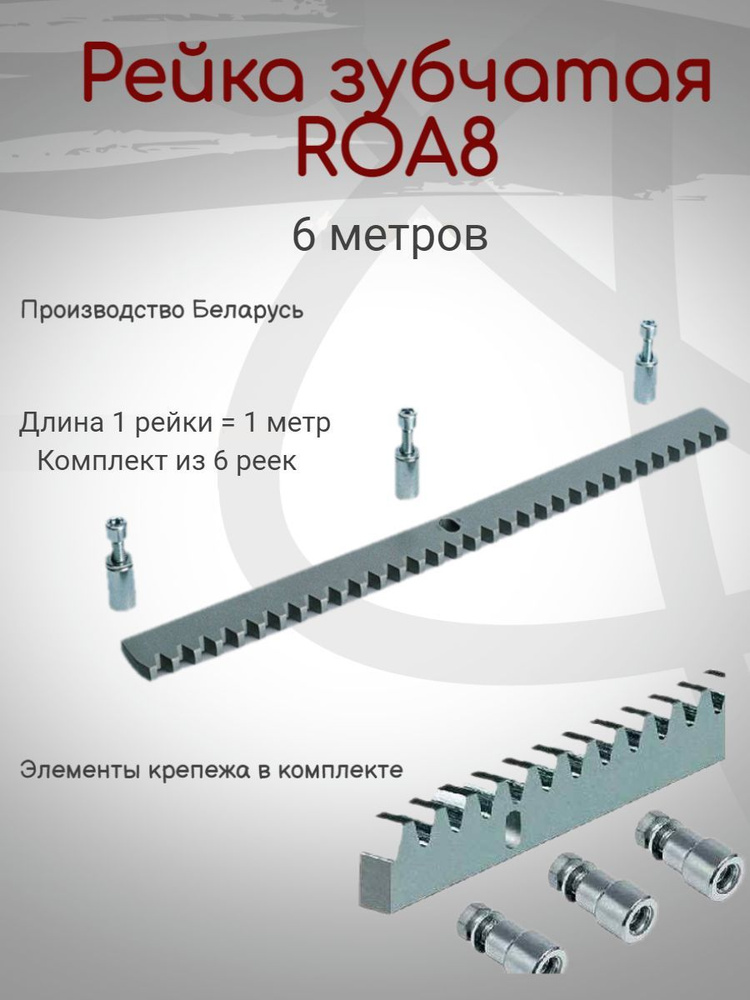 Рейка зубчатая для откатных ворот ROA8 - 6 м. - купить с доставкой по ...