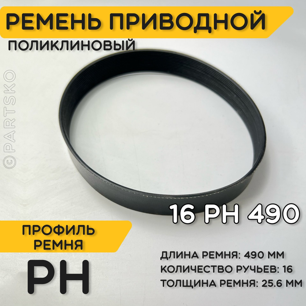 Ремень приводной поликлиновый 16PH H 490 16ph490 ремешок резиновый для  рубанка, лшм, ленточной шлифовальной машины, шлифмашины, электрорубанка,  электрического, запчасти - купить по выгодной цене в интернет-магазине OZON  (902975800)