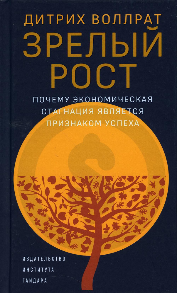 Зрелый рост. Почему экономическая стагнация является признаком успеха | Воллрат Дитрих  #1