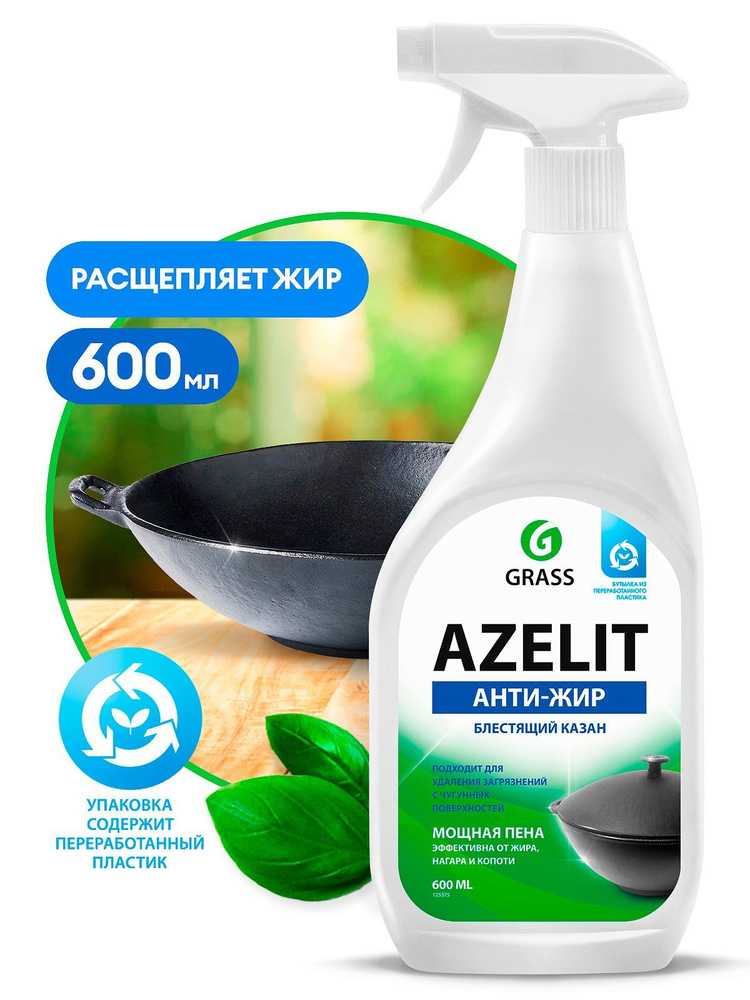 Grass (Грасс) АНТИЖИР Azelit КАЗАН для кухни бытовая химия анти жир Азелит 600 мл  #1