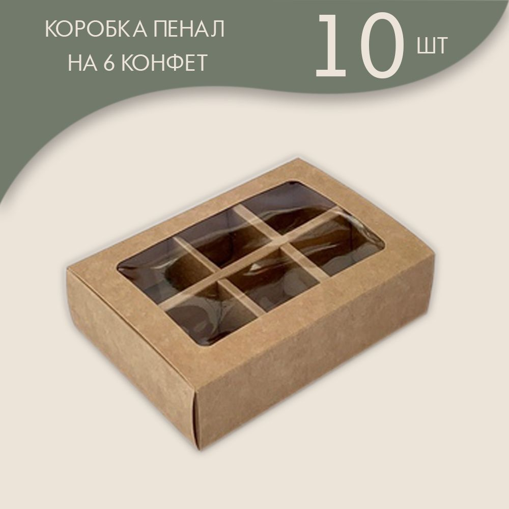 Коробка с обечайкой с окном "под 6 конфет", крафт/ 10 шт. #1