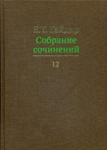 Собрание сочинений в 15 т. Том 12 | Гайдар Егор #1