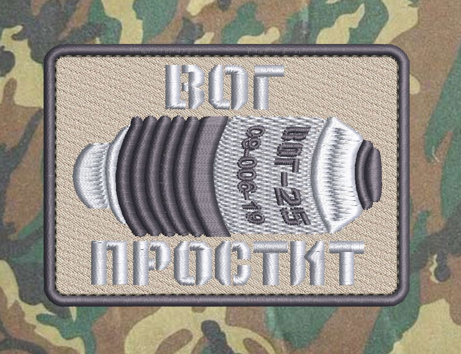 Шеврон "Вог простит" #1