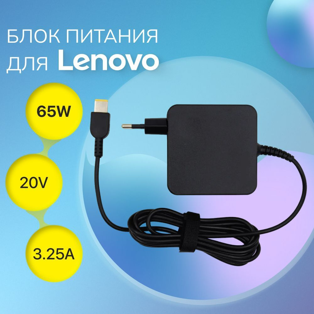 Блок питания для ноутбука Lenovo, 65 Вт, Flat (штекер) - купить с ...