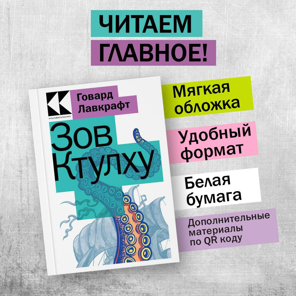 Зов Ктулху | Лавкрафт Говард Филлипс - купить с доставкой по выгодным ценам  в интернет-магазине OZON (799812473)