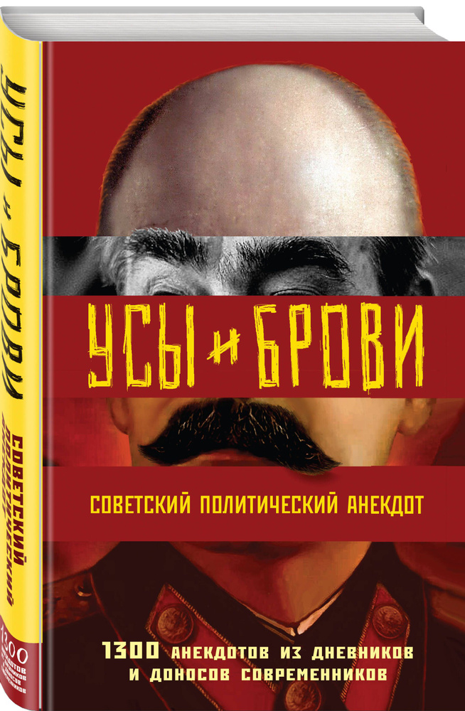 Усы и брови. Советский политический анекдот #1