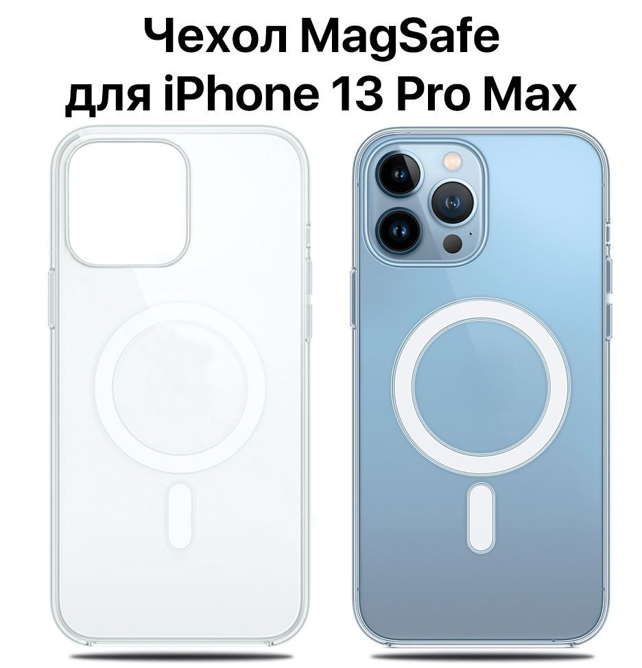 Чехол на Айфон 13 Про Макс / iPhone 13 Pro Max MagSafe прозрачный ...