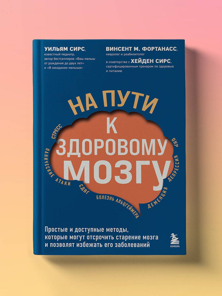 На пути к здоровому мозгу. Простые и доступные методы, которые могут отсрочить старение мозга и позволят #1