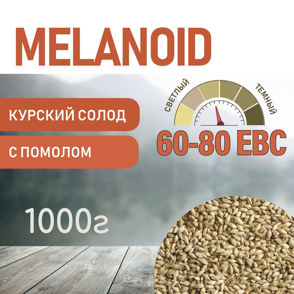 Солод ячменный меланоидиновый EBS 60-80 (Курский солод) 1 кг  #1