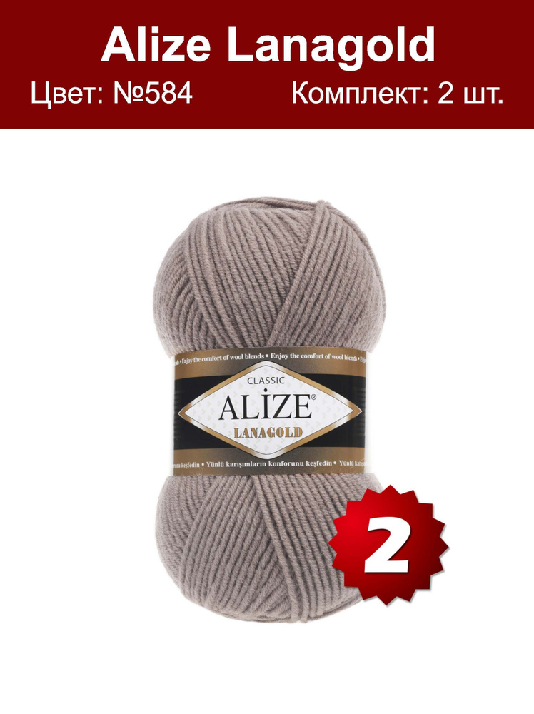 Пряжа Alize Lanagold - 2 шт, какао (584), 240м/100г, 49% шерсть, 51% акрил /Ализе Ланаголд/  #1