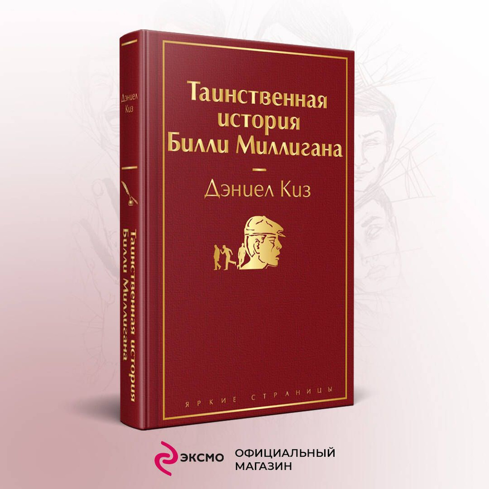 Таинственная история Билли Миллигана | Киз Дэниел - купить с доставкой по  выгодным ценам в интернет-магазине OZON (250057432)