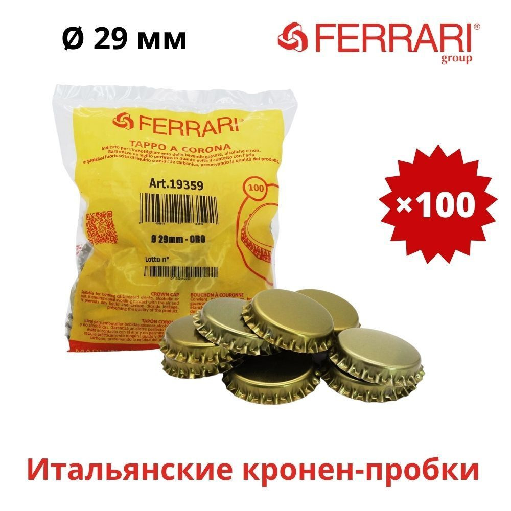 Кронен-пробки (кроненпробки) 29 мм золотистые (золотые) для пивных бутылок (Италия), 100 шт. #1