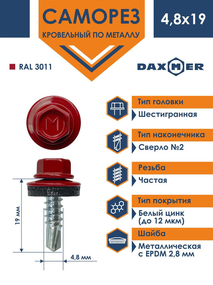 Саморез Daxmer 4,8х19 кровельный по металлу RAL 3011 (250 шт) #1