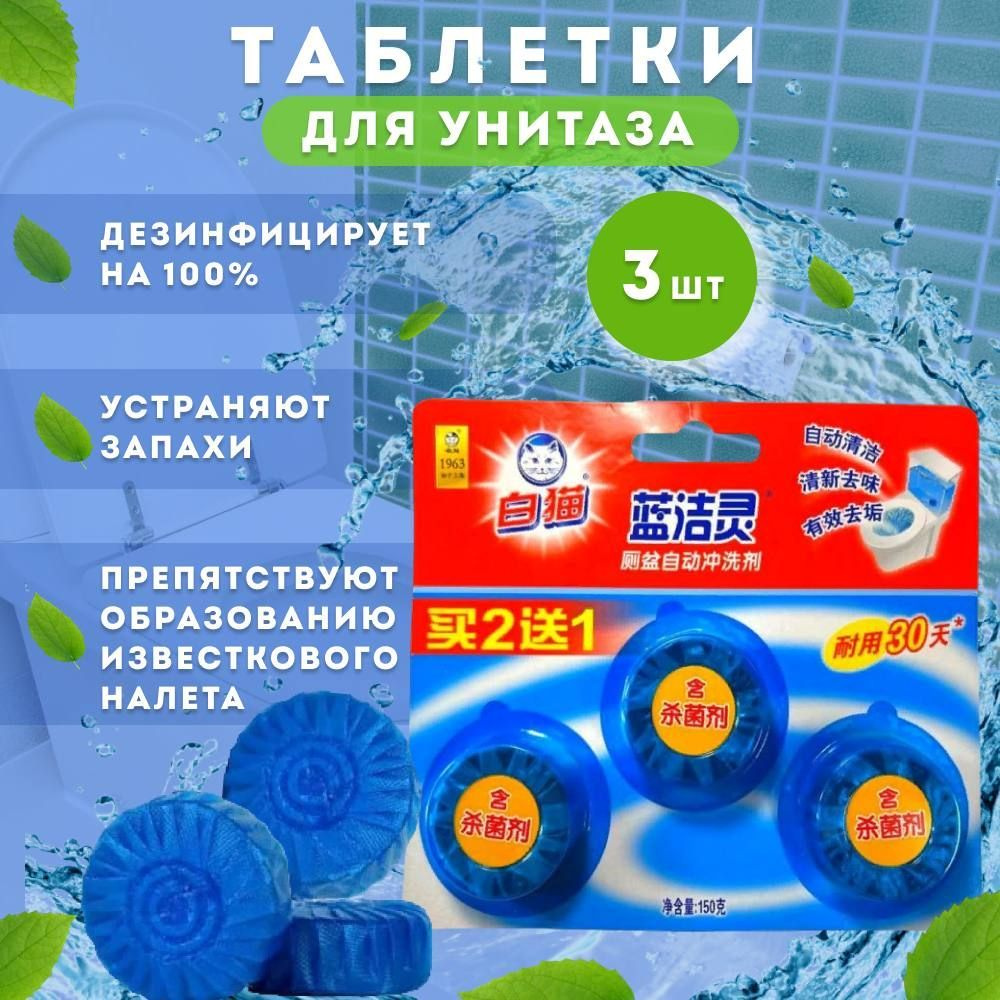 Очищающие таблетки для сливного бачка унитаза "BAIMAO Баймао Ланьцзелин ...