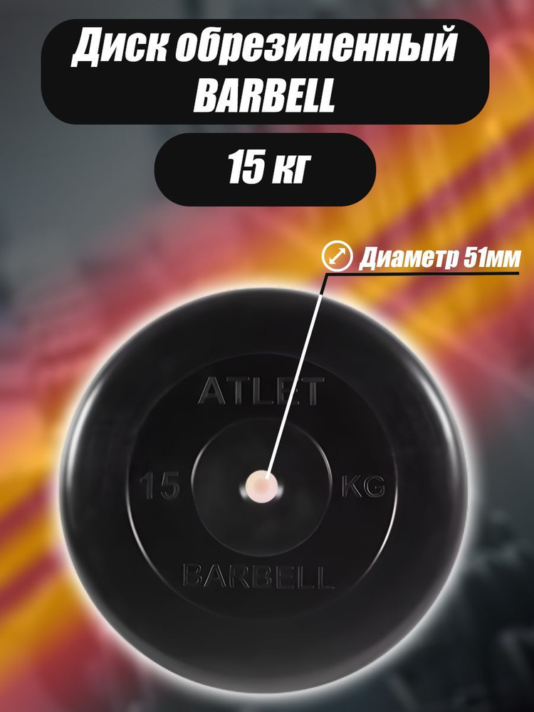 Диск обрезиненный для гантелей и штанги 51 мм 15 кг Barbell Atlet ...