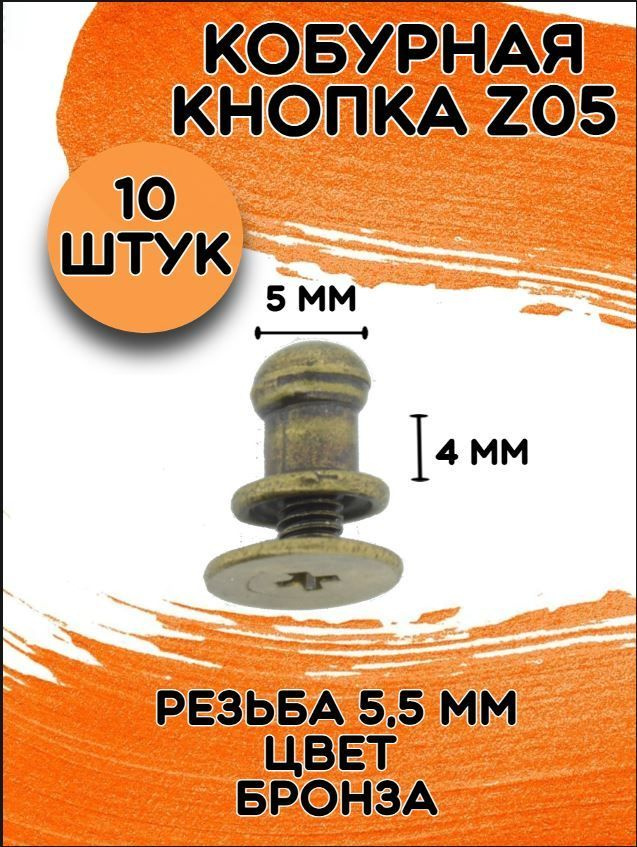 Кобурная кнопка Z05 цв.бронза/10шт цинковый сплав/ d 5 мм под бронзу  #1